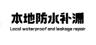 高阳防水补漏